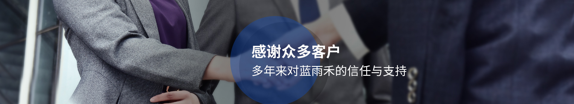 感謝眾多客戶多年來對藍雨禾的信任與支持