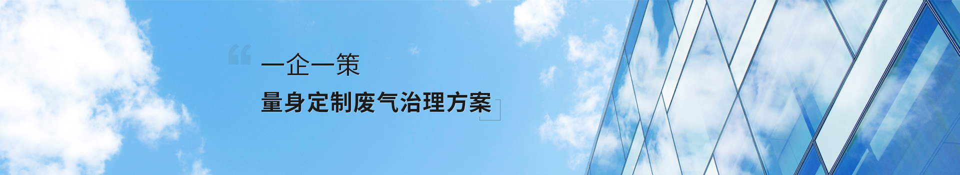 藍(lán)雨禾環(huán)保 一企一策 量身定制廢氣治理方案