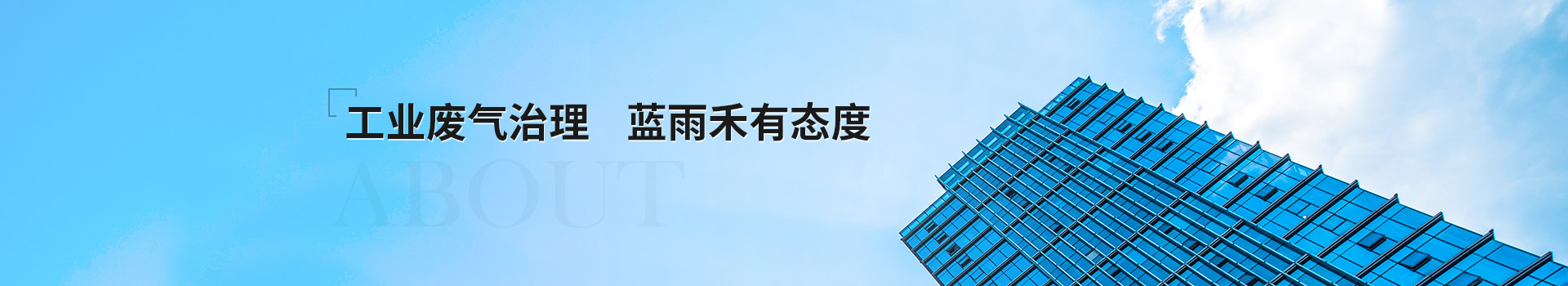 工業廢氣處理 藍雨禾有態度