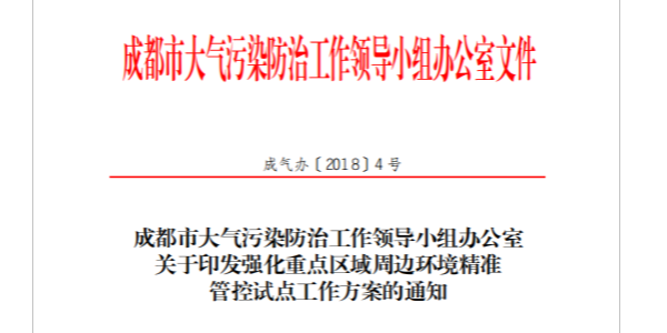 成都市強(qiáng)化重點(diǎn)區(qū)域周邊環(huán)境的廢氣處理精準(zhǔn)管控
