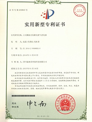 藍雨禾立式微波凈化器專利證書