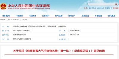 征求需要經廢氣處理的《有毒有害大氣污染物名錄（第一批）》意見的函