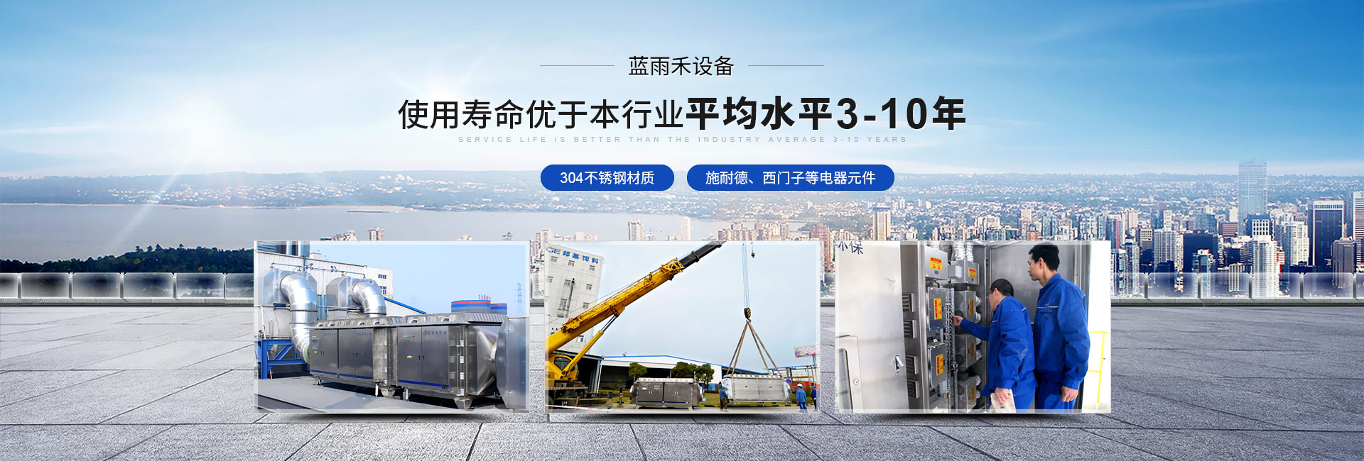 藍(lán)雨禾設(shè)備 使用壽命優(yōu)于行業(yè)平均水平3-10年