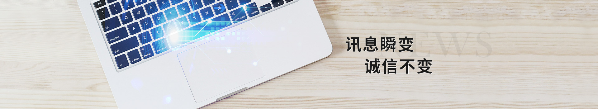 藍(lán)雨禾環(huán)保：訊息瞬變 誠(chéng)信不變