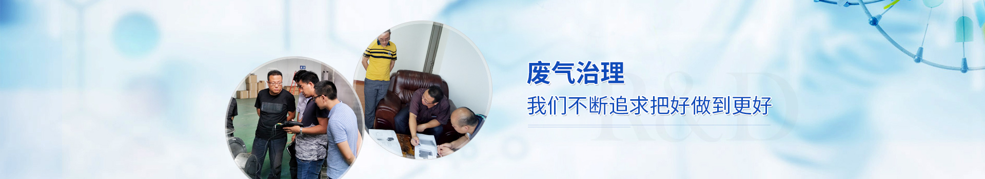 廢氣治理 我們不斷追求把好做到更好
