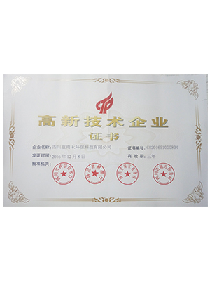 高新技術企業證書