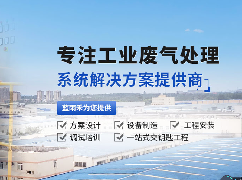 廢氣處理,廢氣處理設備,廢氣除臭處理設備