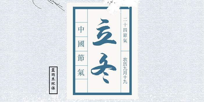 藍雨禾-立冬